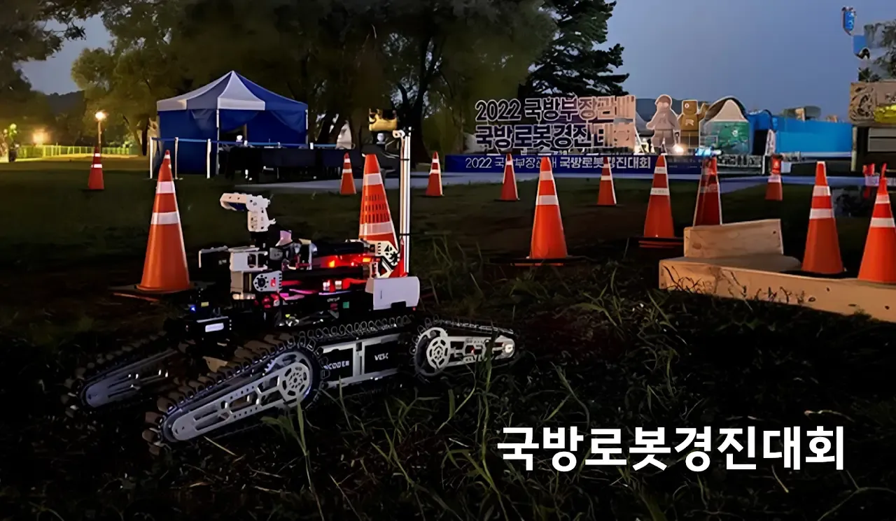 국방로봇경진대회