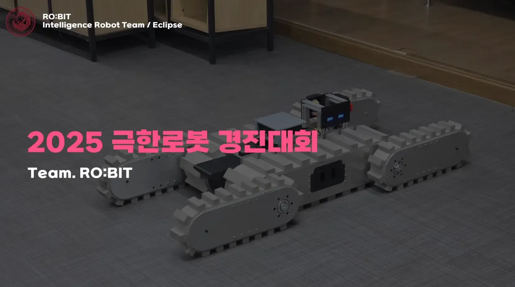 극한로봇경진대회